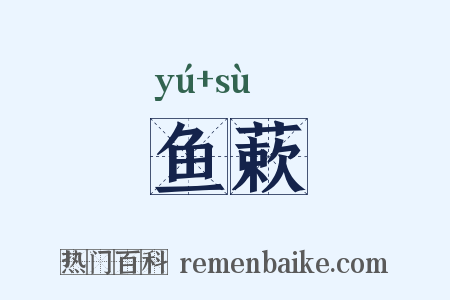 鱼蔌是什么意思的图片